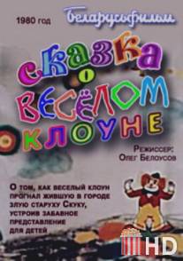 Сказка о весёлом клоуне / Skazka o veselom kloune
