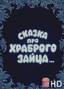 Сказка про храброго зайца... / Skazka pro khrabrogo zaytsa...