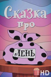 Сказка про лень / Skazka pro len