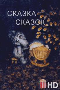 Сказка сказок / Skazka skazok