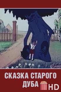 Сказка старого дуба / Skazka starogo duba