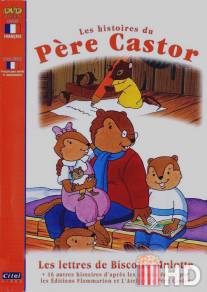 Сказки дядюшки Бобра / Les histoires du Pere Castor