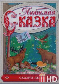 Сказки леса / Skazki lesa