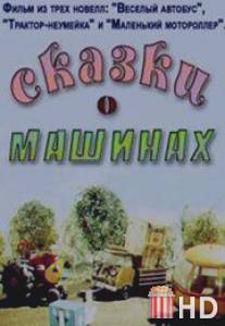 Сказки о машинах / Skazki o mashinah