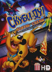 Скуби-Ду! Боязнь сцены / Scooby-Doo! Stage Fright