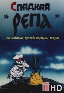 Сладкая репа / Sladkaya repa