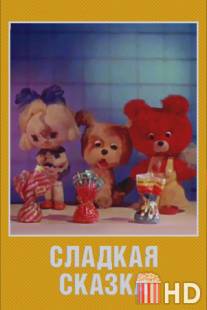 Сладкая сказка / Sladkaya skazka