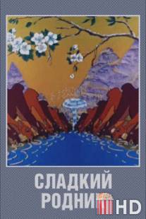 Сладкий родник / Sladkiy rodnik