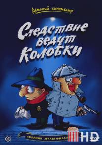 Следствие ведут Колобки / Sledstvie vedut Kolobki