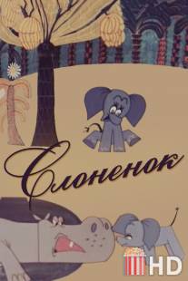 Слоненок / Slonyonok