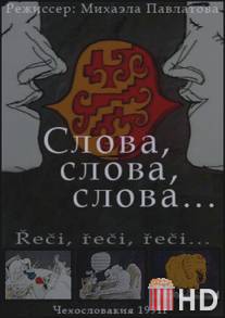 Слова, слова, слова... / Reci, reci, reci...