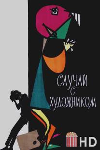 Случай с художником / Sluchay s khudozhnikom