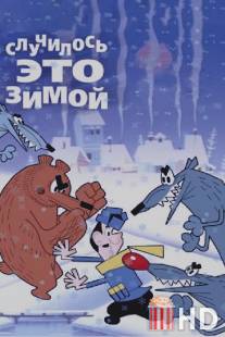 Случилось это зимой / Sluchilos eto zimoy