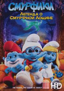 Смурфики: Легенда о Смурфной лощине / The Smurfs: Legend of Smurfy Hollow