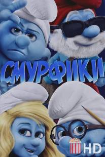 Смурфики / Smurfs, The