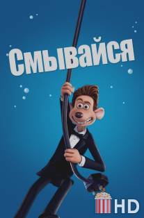 Смывайся / Flushed Away