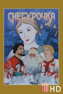 Снегурочка