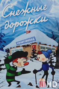 Снежные дорожки / Snezhnye dorozhki