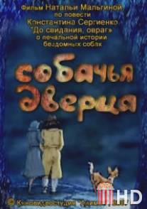 Собачья дверца / Sobachya dvertsa