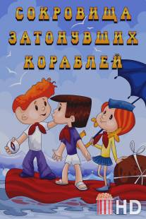 Сокровища затонувших кораблей / Sokrovischa zatonuvshih korablei