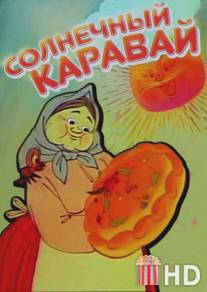 Солнечный каравай / Solnechnyy karavay