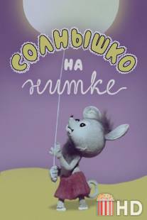 Солнышко на нитке / Solnyshko na nitke