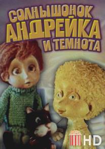 Солнышонок, Андрейка и темнота / Solnyshonok, Andreyka i temnota