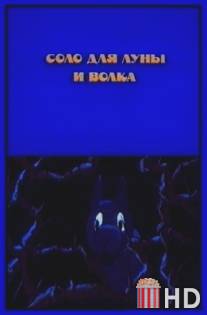 Соло для луны и волка / Solo dlya luny i volka