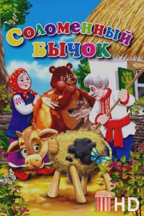 Соломенный бычок / Solomenniy bychok