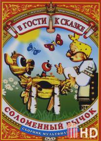 Соломенный бычок / Solomenniy bychok