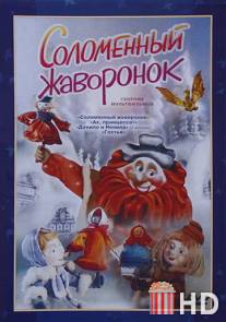 Соломенный жаворонок / Solomenniy zhavoronok