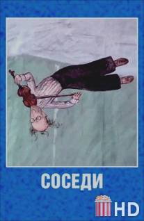 Соседи / Sosedi