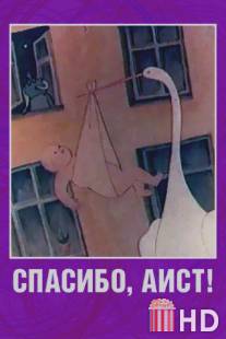Спасибо, аист! / Spasibo, aist!