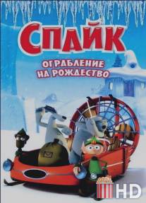 Спайк: Ограбление на рождество / Spike