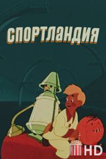 Спортландия / Sportlandiya