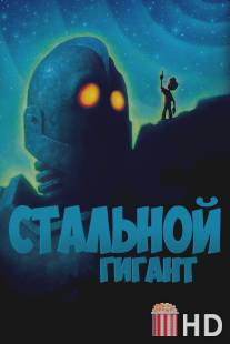 Стальной гигант / Iron Giant, The