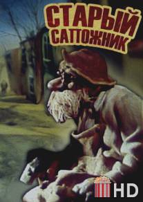 Старый сапожник / Stariy sapozhnik