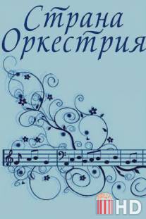 Страна Оркестрия / Strana Orkestiya