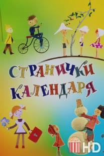 Странички календаря / Stranichki kalendarya