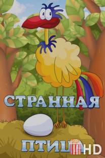 Странная птица / Stranaya ptitsa