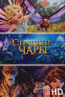 Странные чары / Strange Magic