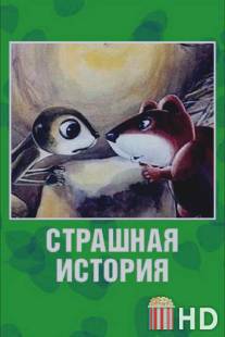 Страшная история / Strashnaya istoriya