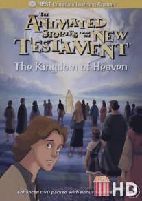 Страсти Христовы / Kingdom of Heaven, The