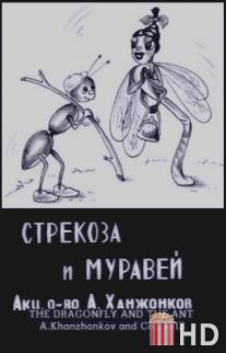 Стрекоза и муравей