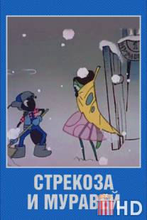 Стрекоза и муравей / Strekoza i muravey