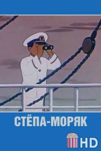 Стёпа-моряк / Stepa-moryak