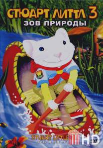 Стюарт Литтл 3: Зов природы / Stuart Little 3: Call of the Wild