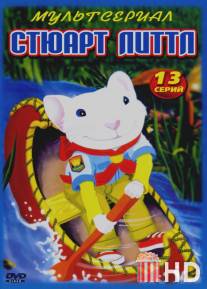 Стюарт Литтл / Stuart Little