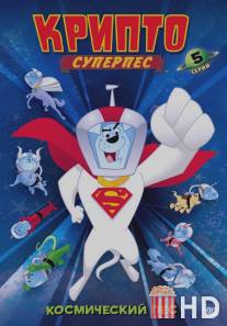 Суперпес Крипто / Krypto the Superdog