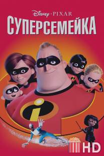 Суперсемейка / Incredibles, The